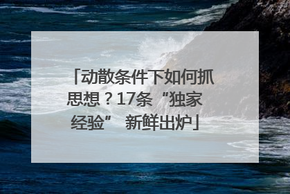 动散条件下如何抓思想？17条“独家经验” 新鲜出炉