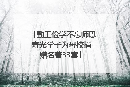 勤工俭学不忘师恩 寿光学子为母校捐赠名著33套