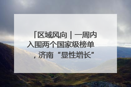 区域风向｜一周内入围两个国家级榜单，济南“显性增长”刷新城市影响力