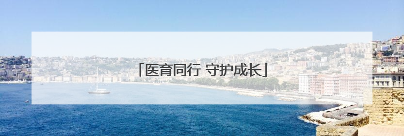 医育同行 守护成长