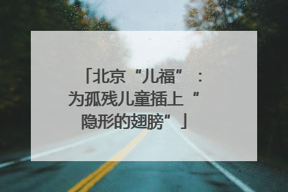 北京“儿福”：为孤残儿童插上“隐形的翅膀”