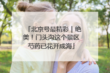 北京号最精彩｜绝美！门头沟这个景区芍药已花开成海