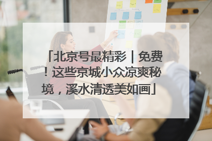 北京号最精彩｜免费！这些京城小众凉爽秘境，溪水清透美如画