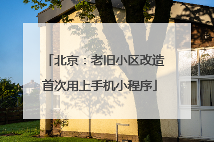 北京：老旧小区改造首次用上手机小程序