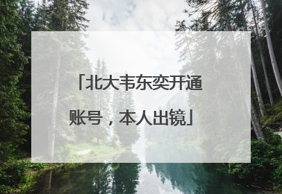 北大韦东奕开通账号，本人出镜