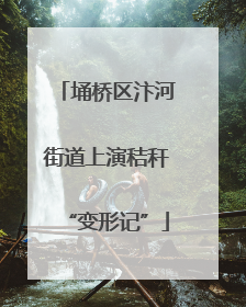 埇桥区汴河街道上演秸秆“变形记”