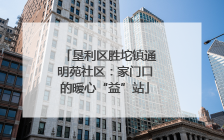 垦利区胜坨镇通明苑社区：家门口的暖心“益”站