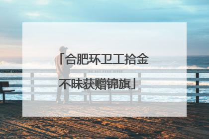 合肥环卫工拾金不昧获赠锦旗