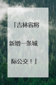 吉林省将新增一条城际公交！