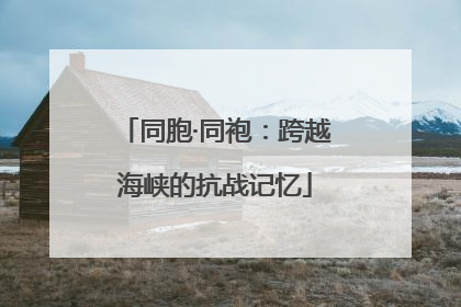 同胞·同袍：跨越海峡的抗战记忆