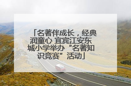 名著伴成长，经典润童心 宜宾江安东城小学举办“名著知识竞赛”活动