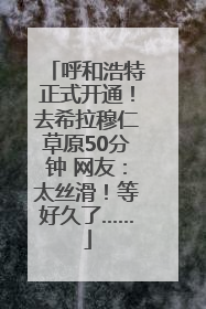 呼和浩特正式开通！去希拉穆仁草原50分钟 网友：太丝滑！等好久了……