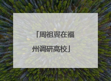 周祖翼在福州调研高校