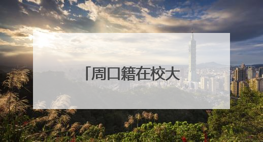 周口籍在校大学生广州地铁内勇救患病市民