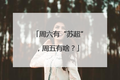 周六有“苏超”，周五有啥？