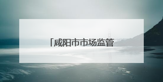 咸阳市市场监管局全力保障中高考期间食品安全