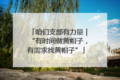 咱们支部有力量｜“有时间做黄帽子，有需求找黄帽子”