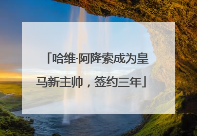 哈维·阿隆索成为皇马新主帅，签约三年