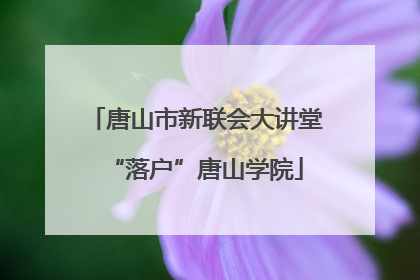唐山市新联会大讲堂“落户”唐山学院