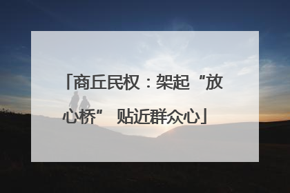 商丘民权：架起“放心桥” 贴近群众心
