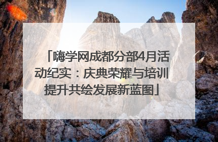 嗨学网成都分部4月活动纪实：庆典荣耀与培训提升共绘发展新蓝图