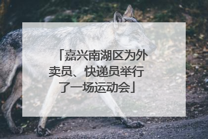 嘉兴南湖区为外卖员、快递员举行了一场运动会