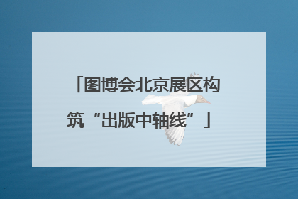 图博会北京展区构筑“出版中轴线”