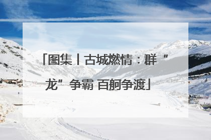 图集丨古城燃情：群“龙”争霸 百舸争渡