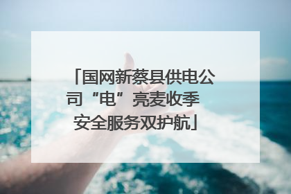 国网新蔡县供电公司“电”亮麦收季 安全服务双护航