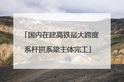 国内在建高铁最大跨度系杆拱系梁主体完工