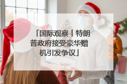 国际观察丨特朗普政府接受豪华赠机引发争议