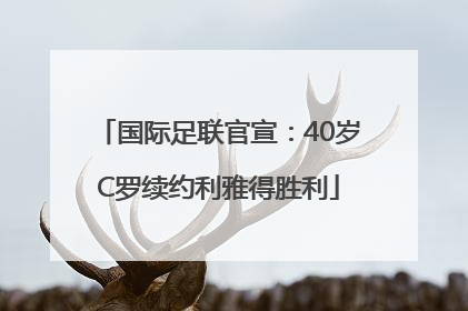 国际足联官宣：40岁C罗续约利雅得胜利