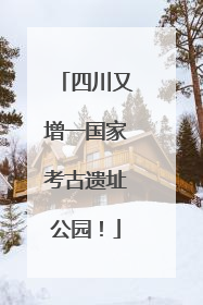 四川又增一国家考古遗址公园！