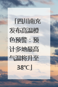 四川南充发布高温橙色预警：预计多地最高气温将升至38℃