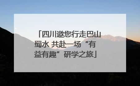 四川邀您行走巴山蜀水 共赴一场“有益有趣”研学之旅