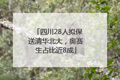 四川28人拟保送清华北大，奥赛生占比近8成