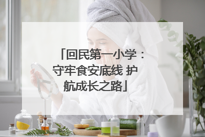 回民第一小学：守牢食安底线 护航成长之路