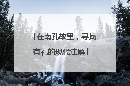 在南孔故里，寻找有礼的现代注解