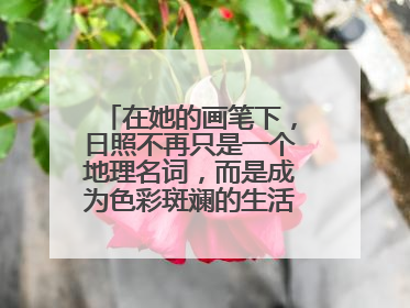 在她的画笔下，日照不再只是一个地理名词，而是成为色彩斑斓的生活诗篇——一位“90后”女孩对日照的深情告白