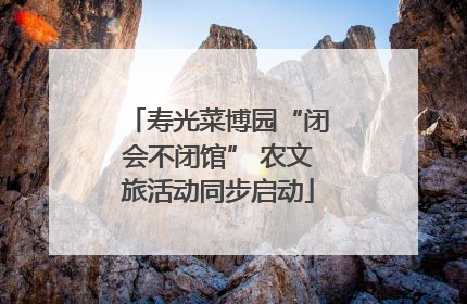 寿光菜博园“闭会不闭馆” 农文旅活动同步启动