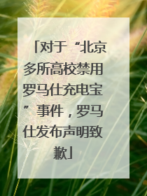 对于“北京多所高校禁用罗马仕充电宝”事件，罗马仕发布声明致歉