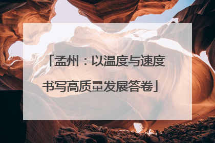 孟州：以温度与速度书写高质量发展答卷