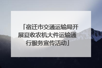 宿迁市交通运输局开展夏收农机大件运输通行服务宣传活动