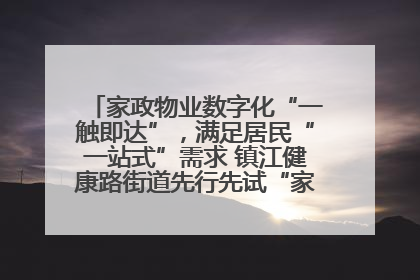 家政物业数字化“一触即达”，满足居民“一站式”需求 镇江健康路街道先行先试“家门口”便民小程序