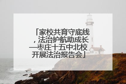 家校共育守底线，法治护航助成长—枣庄十五中北校开展法治报告会