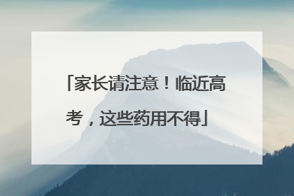 家长请注意！临近高考，这些药用不得