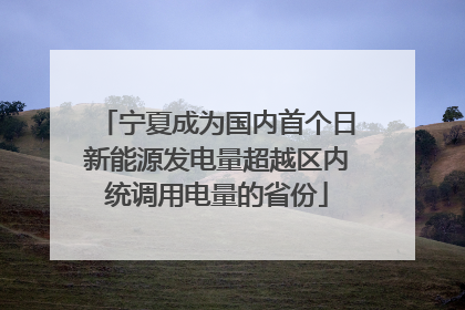 宁夏成为国内首个日新能源发电量超越区内统调用电量的省份