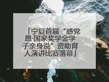 宁夏首届“感党恩·国家奖学金学子亲身说”资助育人演讲比赛落幕