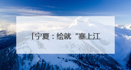 宁夏：绘就“塞上江南”秀美生态画卷