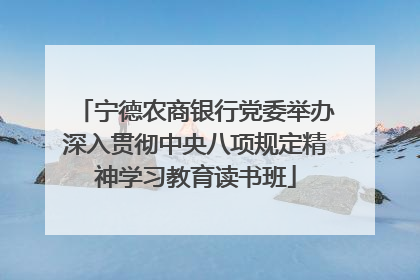 宁德农商银行党委举办深入贯彻中央八项规定精神学习教育读书班